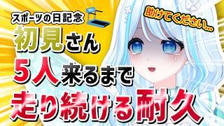 【#耐久】スポーツの日記念！初見さん５人来るまで走り続ける！【白癒リリー/Hakui Lily】