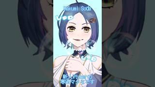 新人Vtuberの寒田マクミです！ #shorts #vtuber #新人vtuber #新人歌い手 #新人vtuberを発掘せよ #vtuber準備中