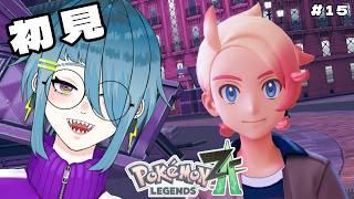 【初見プレイ】#15　どっちが真のAランクかはっきりさせようぜ～～～～！【ポケモンレジェンズZA】