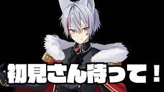 【#雑談 】初見さん待ってほしい【皇ハク/個人勢】