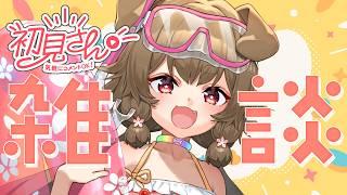 【雑談/freetalk】初見さん歓迎🌟まったり雑談🐕【出羽姫ぽわぬ】