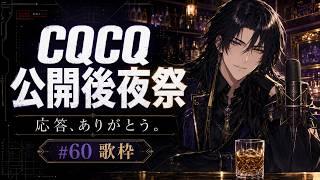【歌枠 #60】CQCQ公開後夜祭｜感謝を込めてロック＆アニソンを歌う【男性VTuber／宵夜響】