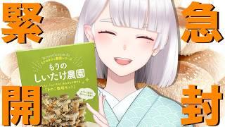 【緊急配信】1週間で爆穫れ✨しいたけの菌床を開封いたします🍄‍🟫❕【Vtuber/米家さん】