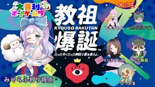 【教祖爆誕！】たくさん信託ねりねりしようねぇ！【たった今くだった信託で君を救うよ】