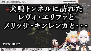 新人ライバー(？)を埋めてしまったレヴィ・エリファとメリッサ・キンレンカ【にじさんじ 切り抜き】