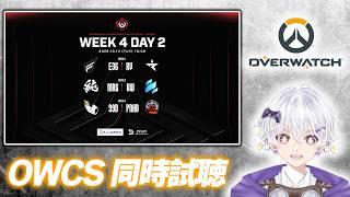 【OW日本大会】 10/13 ウォッチパーティ 2026 OWCS ASIA JAPAN STAGE3 Week4 Day2  同時試聴 【オーバーウォッチ】