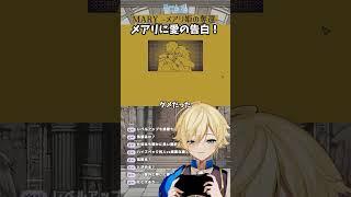 遂に愛の告白！【ネタバレ注意】 #MARY #切り抜き #vtuber #indiegame #challenge