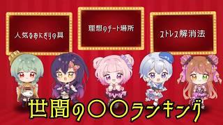 世間との感覚はこれっぽちもズレていない、、はず！！「世間のランキング予想大会」【#ラブいレッスン season2】