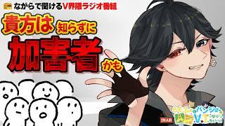 【📻ラジオ】大手VTuberの裁判和解から学ぶ自分が"加害者"にならないための方法【第19回/Podcast】