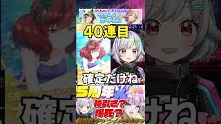 40連目で確定だと思ってたら…  #ガチャ配信  #vtuber #ウマ娘 #shorts