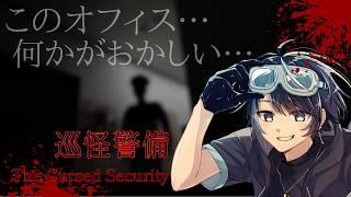 あなたの好奇心が辿る運命とは…【巡怪警備 ~The Cursed Security~ 】 #vtuber #ホラーゲーム実況