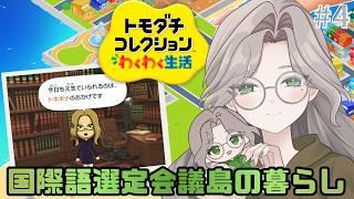 ローマ字、参戦【トモダチコレクション＃4】
