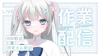 【 作業配信 】sagyotu【 #新人Vtuber / #風音てとら 】