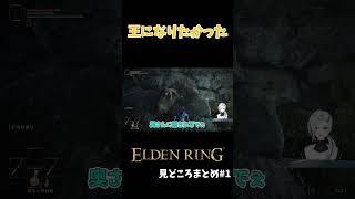 【ELDENRING】自分、王になれますかね？ #vtuber #eldenring
