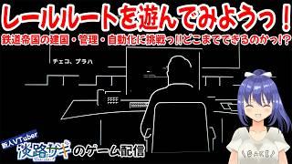 【#railroute Part1】淡路サキ流・鉄道王国を作ってみようっ！【Twitch同時配信】 #vtuber