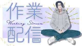 新しい作業部屋をお披露目＆まさかのドS宣言で恋愛観ぶっちゃけ｜個人勢VTuberの作業雑談