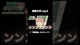 抹茶レビュー15個の感嘆の声集
