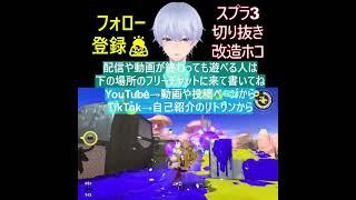 3食団子は好きですか？1 ✨️スプラトゥーン3の切り抜き🌸#shorts
