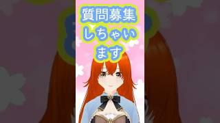 ２５０人記念！質問募集中