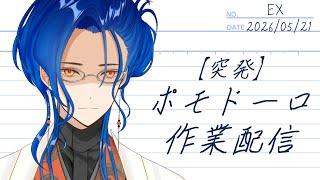 【作業配信】ポモドーロで一緒にがんばろう！ #Yuuri4139 #Vtuber