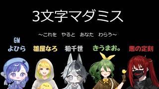 三文字 マダミス が 勝負 を 仕掛けてきた！【GM:よひら】