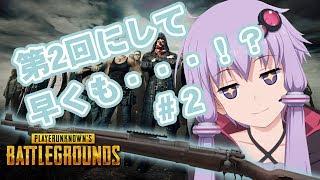 【PUBG】#2 結月ゆかりのドン勝PUBG