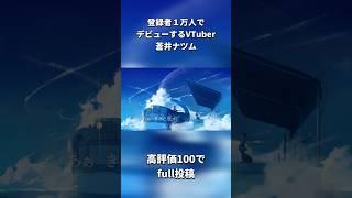 【歌ってみた】ラムネ / Aqu3ra 【登録者1万人でデビューするVTuber(蒼井ナツム)】 #歌ってみた #ラムネ #cover