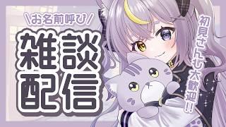 【雑談配信】お名前呼びしながらおしゃべり!!初見さんもあいにきて!【 #新人vtuber 】