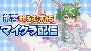 【#Minecraft】まったりやりますぞい【#龍宮れるむず】