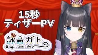 【 ティザーPV 】詠音ガト / Utane Gato 【 #vtuber  】