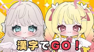 【#ゲーム配信】漢字でGO！協力プレイ！໒꒱【#新人Vtuber #アイドル天使ユニット】