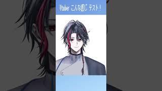 Vtuberこんな感じテストやってみた!! #四十物海唯 #男性vtuber #shorts