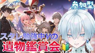 【崩壊：スターレイル】#36 初心者🔰の遺物鑑賞会！色々勉強したい！【月雪ハクユ】
