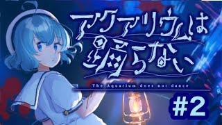 アクアリウムは踊らない【ゲーム実況】#2