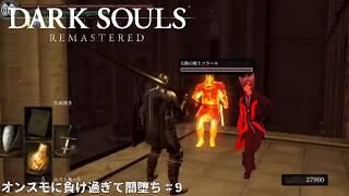 2週目のオンスモに蹂躙され闇に堕ちた　【DARK SOULS REMASTERED】