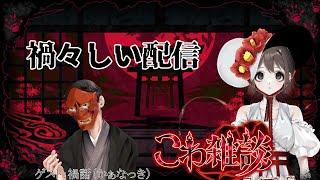 【#こわ雑談】禍転じてフクと為す【禍話・かぁなっき/VTuber】