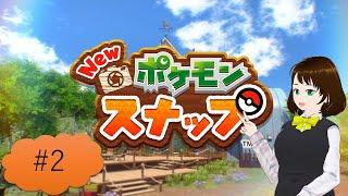 これがボクのベストショット📸【NEWポケモンスナップ】 ＃2