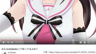 【AIChannel】みんなwikipediaって知ってるよね？【キズナアイ・アオ】