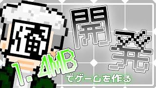 【公開ゲーム開発】1.4MBでゲーム作るってよ【喜怒哀楽/個人Vtuber】
