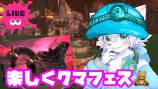 【参加型】スプラ３クマフェス！！！　カンスト耐久配信！！！ day２