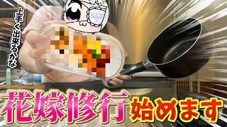 【実写】彼氏もいないし、結婚の予定もないけど花嫁修業してみた！