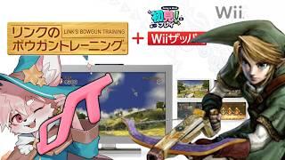 【wii ゼルダ】リンクのボウガントレーニング！幻のゲームであそぶぞ【ノコル/One Lyric】