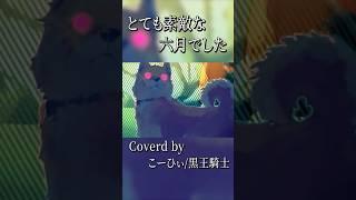 とても素敵な六月でした/Eight (cover) こーひぃ 黒王騎士 #shorts