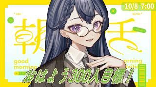【 朝活/雑談 】初見さん大歓迎🌷木曜日も元気に昼まで朝活！300人におはよう目標✨【 花晴りら/パレデミア学園 】#れりライブ