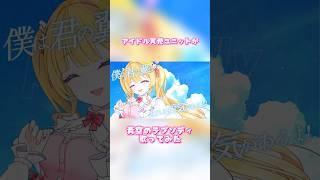 アイドル天使ユニットが『青空のラプソディ』歌ってみた🪽③ #新人歌い手ユニット #歌ってみた ​⁠ ​⁠