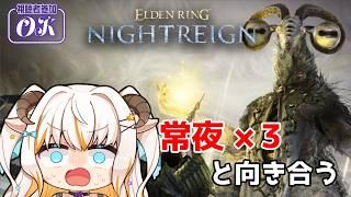 【エルデンリングナイトレイン/Steam版】#夜渡乙女円卓戦　常夜全部苦手まん大特訓の会そのに！【#夢縁まむ #個人vtuber  】