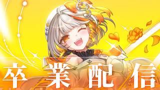 【卒業配信】いっぱいのありがとう！【 キミノモネ / VTuber 】