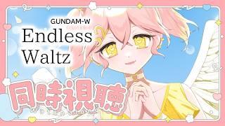 【初見・同時視聴】ガンダムW　エンドレスワルツを一緒にみよ！【デデン！】　#個人vtuber