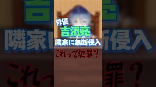 【吉沢亮】隣家に無断侵入！これって犯罪？？【学生裁判官VTuber】