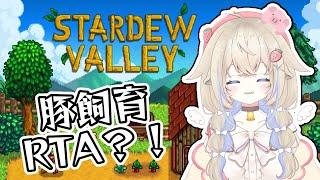 【STARDEW VALLEY】まったりしようね！#新人vtuber